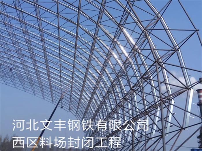 南昌文丰钢铁有限公司西区料场封闭工程