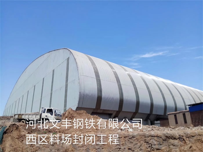 南昌文丰钢铁有限公司西区料场封闭工程